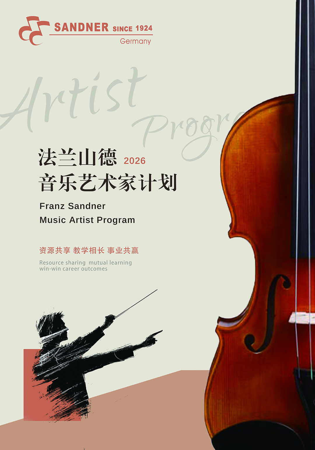 法兰山德音乐艺术家计划.jpg